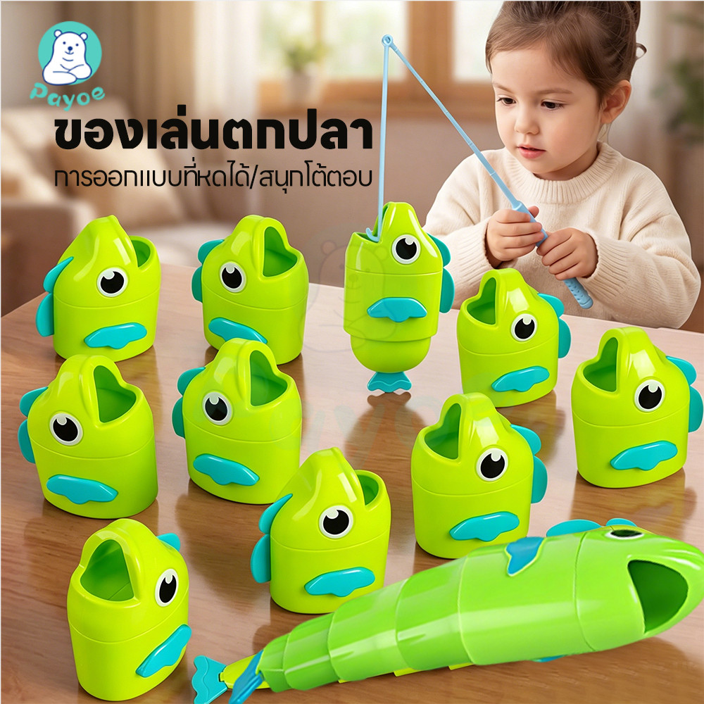 PAYOE ชุดเกมตกปลาเพื่อการศึกษา ชุดเกมตกปลา สนุก ของเล่นเด็ก แข่งขัน เกมกระดาน