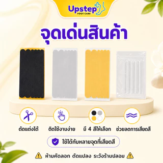 UPSTEP [1 ชุด] แผ่นแปะสายรองเท้า ลดการเสียดสี ตัดแต่งได้ สีดำ เทา ครีม เจลใส SC54