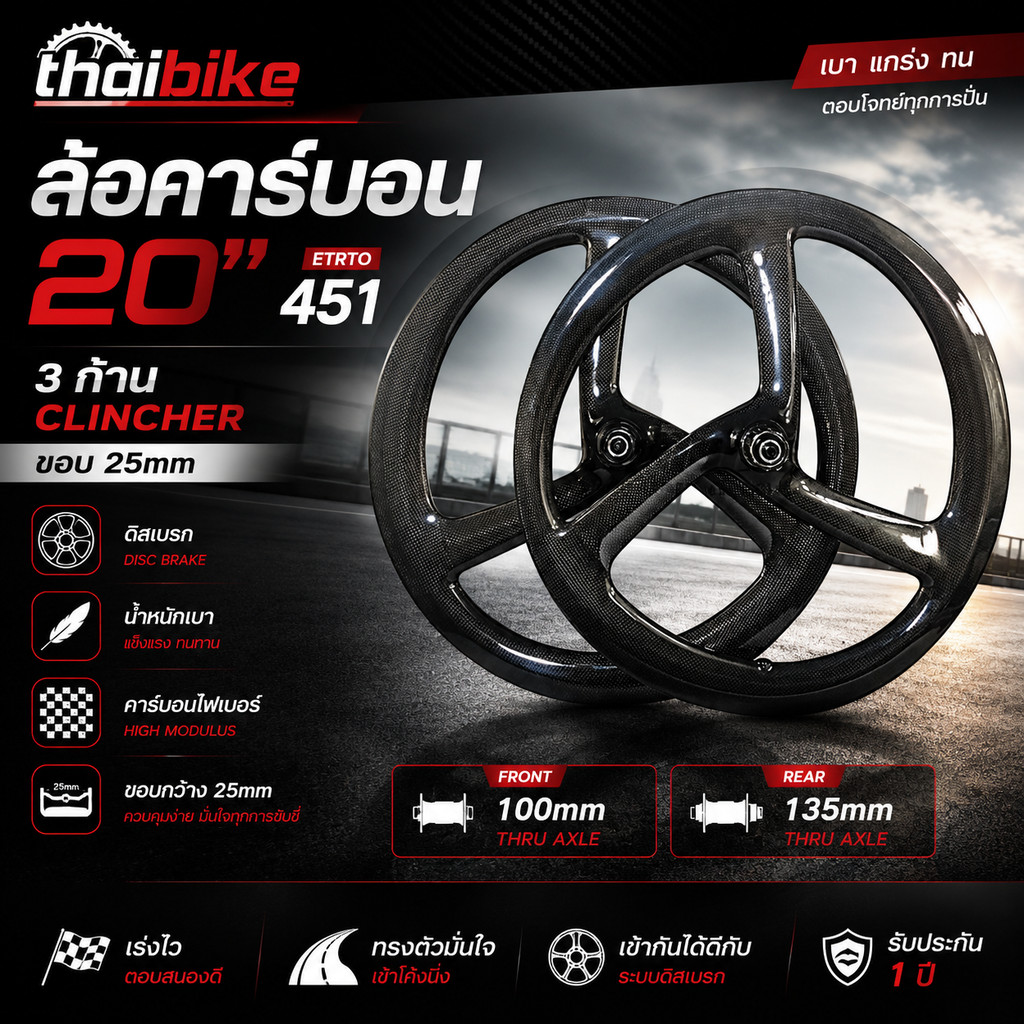 ล้อจักรยานคาร์บอนสามก้านแบบดิสเบรค 20 นิ้ว 451 100/135