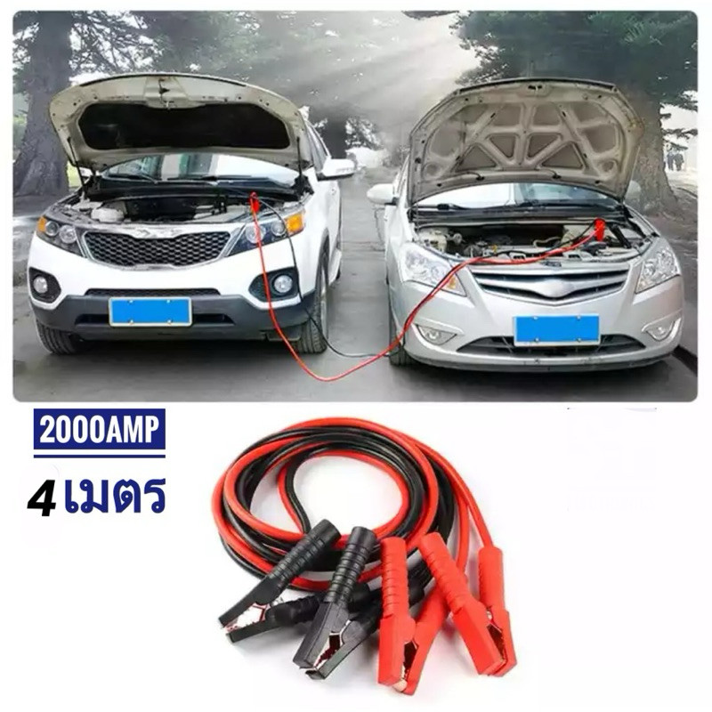 สายจั๊มแบตเตอรี่ สายพ่วงแบต ชาร์ตแบตรถยนต์ สายใหญ่ 2000AMP มาตรฐาน ยาว4เมตร 2000A สายทองแดงแท้