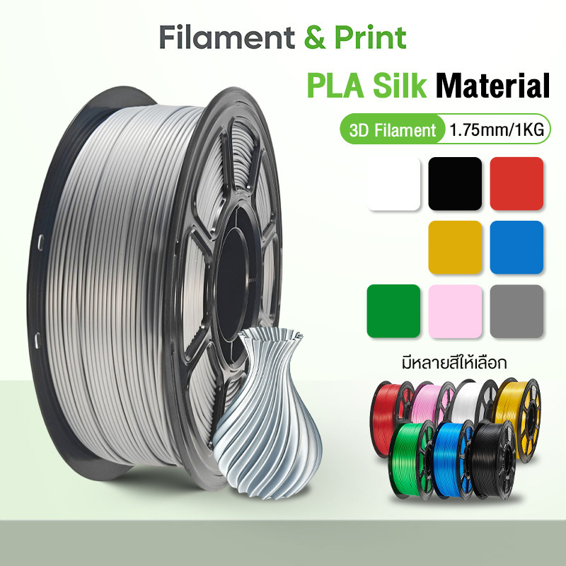 Print Space โรลพลาสติกทุกสี PLA Silk Filament เส้นพลาสติก filament 1.75mm 1kg คุณภาพสูง แข็งแรง ทนทาน สีพื้นฐานคลาสสิก