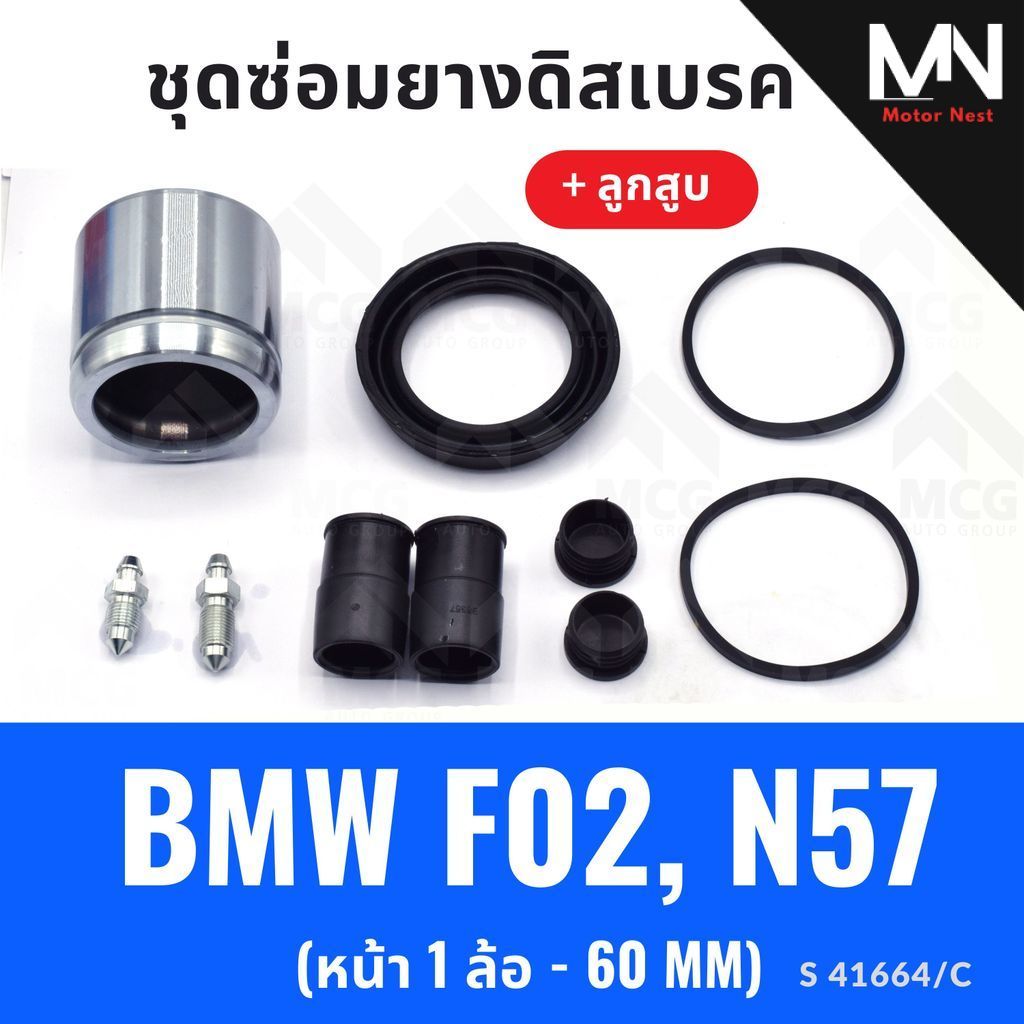 ยางดิสเบรคหน้า BMW F02,N57 + ลูกสูบ(หน้า 1 ล้อ-60MM) ชุดซ่อมf02 ยางดิสหน้าn57 ยางดิสเบรกหน้าf02 ชุดซ