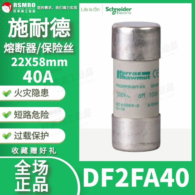 DF2FA40 Schneider Schneider ฟิวส์ฟิวส์ Core 22X58mm กระแส 40A 690V aM
