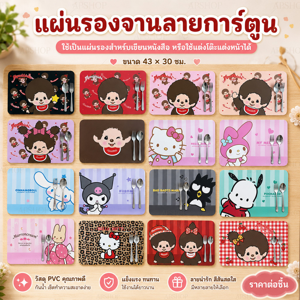 ความน่ารักเต็มพิกัด แผ่นรองจาน รองเขียนหนังสือ หรือ ใช้แต่งโต๊ะแต่งหน้าได้ เช็ดล้าง ทำความสะอาดได้ง่าย ขนาด 43×30 cm