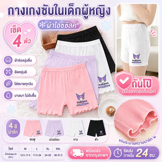 กางเกงนิรภัยคุโรมิสำหรับเด็กหญิง ขนาด 2-12 ปี แพ็ก 4 ตัว ผลิตจากผ้าไหมน้ำแข็ง ใส่สบาย ป้องกันแสงสะท้อน ระบายอากาศได้ดี