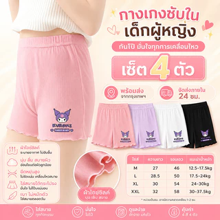 กางเกงนิรภัยคุโรมิสำหรับเด็กหญิง ขนาด 2-12 ปี แพ็ก 4 ตัว ผลิตจากผ้าไหมน้ำแข็ง ใส่สบาย ป้องกันแสงสะท้อน ระบายอากาศได้ดี