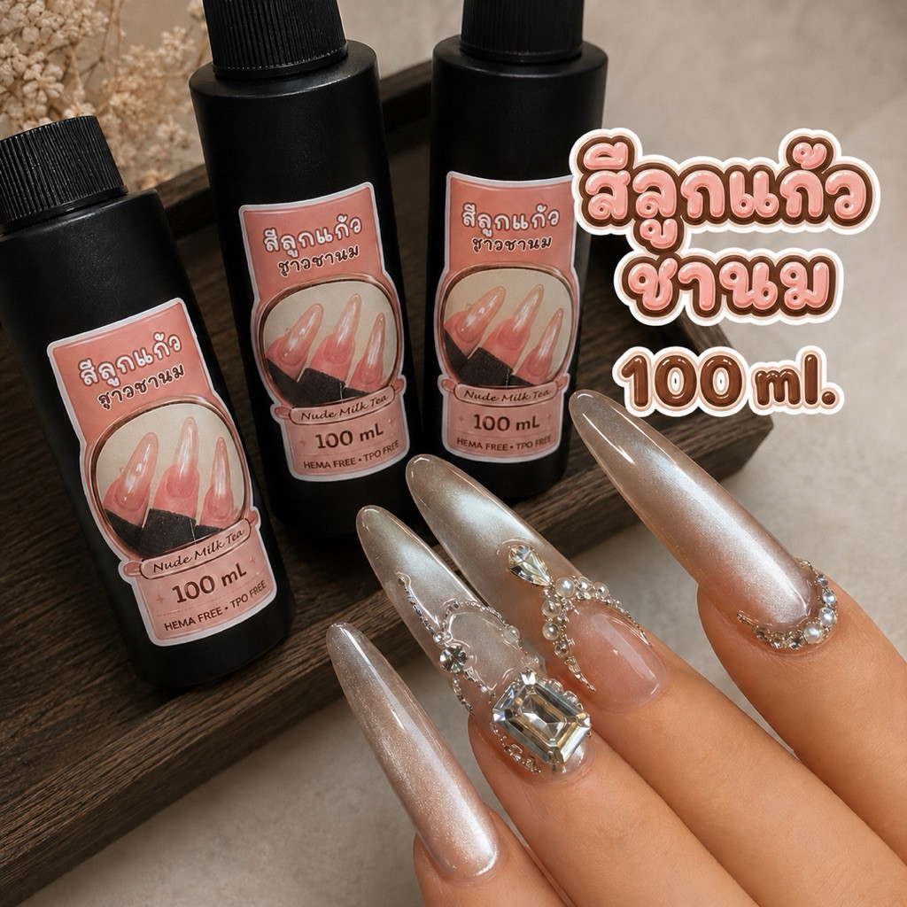 สีเจลลูกแก้วแบบเติมสีเจลลูกแก้วชานม ขนาด 100 ml น้องดึงลายง่ายมากแล้วคือคุ้มสุด