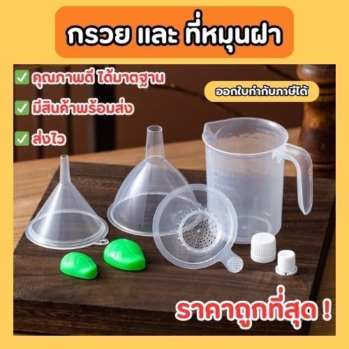 JoyTray จัดส่งทันที🚀 ส่งฟรี กรวยกรอกน้ำพลาสติก + ที่ปิดฝาเกลียว สำหรับถุงฝาเกลียว สำหรับกรอกน้ำ ราคาถูก ส่งจากไทย