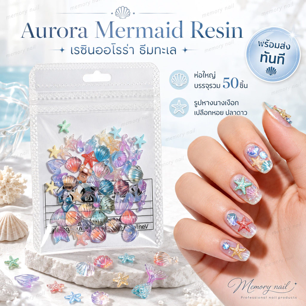 Aurora Mermaid Resin เรซินออโรร่า ธีมทะเล 50ชิ้น รูปนางเงือก เปลือกหอย ปลาดาว ตกแต่งเล็บ 🚀 พร้อมส่งทันที