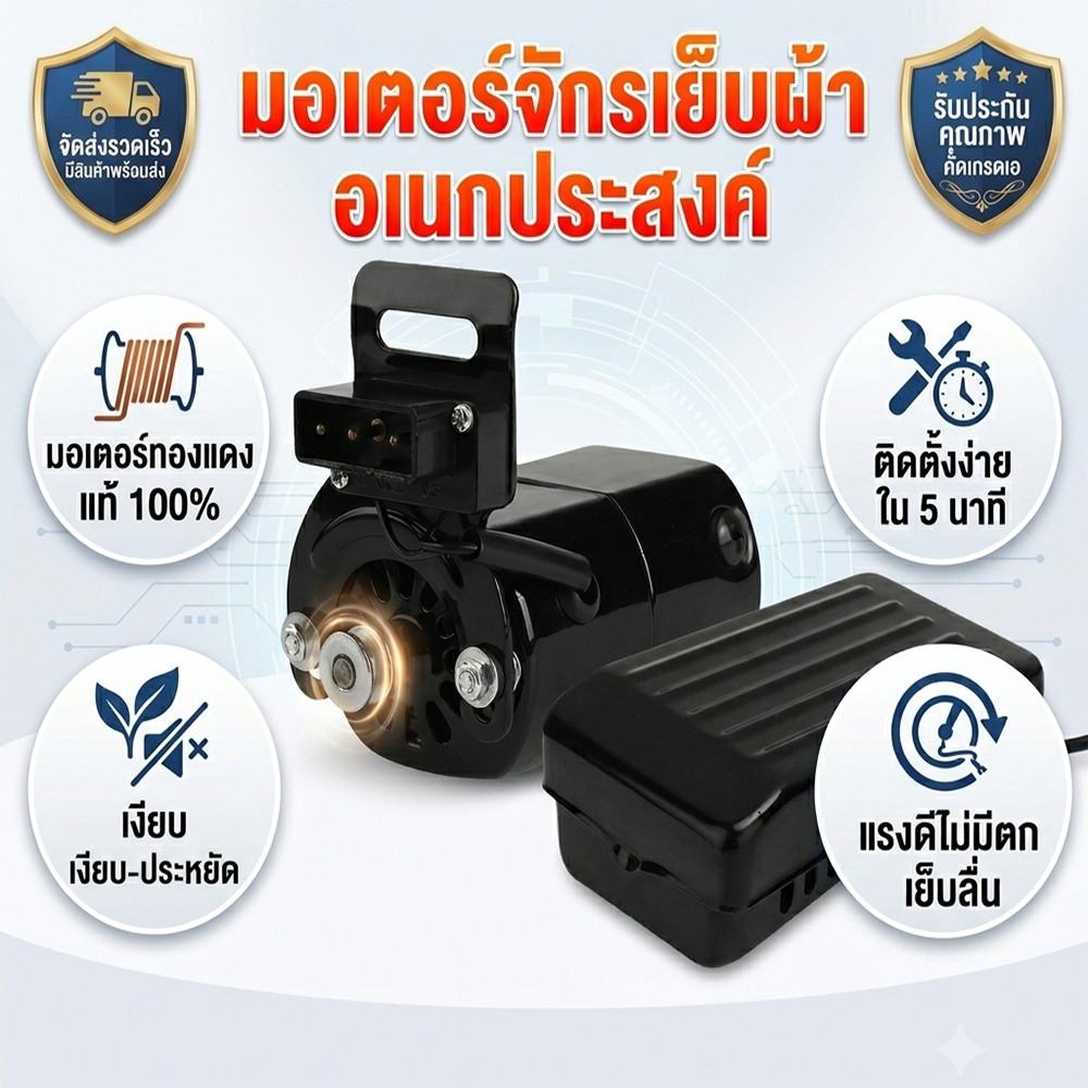 มอเตอร์จักรเย็บผ้า พร้อมขาเหยียบ 110W ทองแดงแท้ ใช้งานทนทาน สำหรับจักรเย็บผ้า
