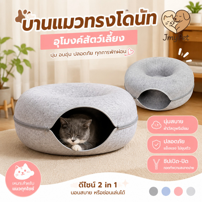 COD บ้านแมวโดนัท 2in1 อุโมงค์แมวสักหลาดหนา ขนาดใหญ่ เล่นได้ นอนได้ พับเก็บง่าย ซักง่าย ส่งจากไทย