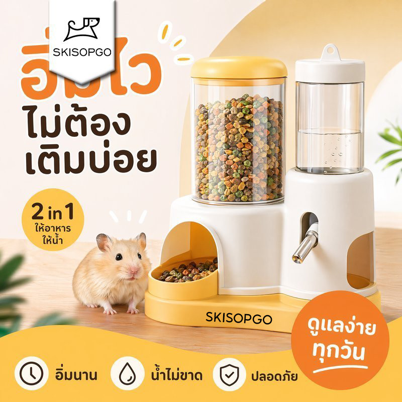 SKISOPGO ที่ให้น้ำหนูแฮมสเตอร์ เครื่องให้อาหารอัตโนมัติ ชามอาหารสัตว์เล็ก ขวดน้ำกันรั่ว ถังอาหาร PP