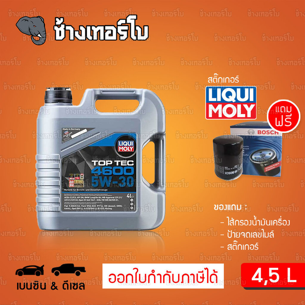 ⭐แถมกรอง 🟥LIQUI MOLY ⏩Top Tec 4600⏪ 5W-30 น้ำมันเครื่อง สังเคราะห์แท้ 5w30 ขนาด 4 ลิตร, 5 ลิตร
