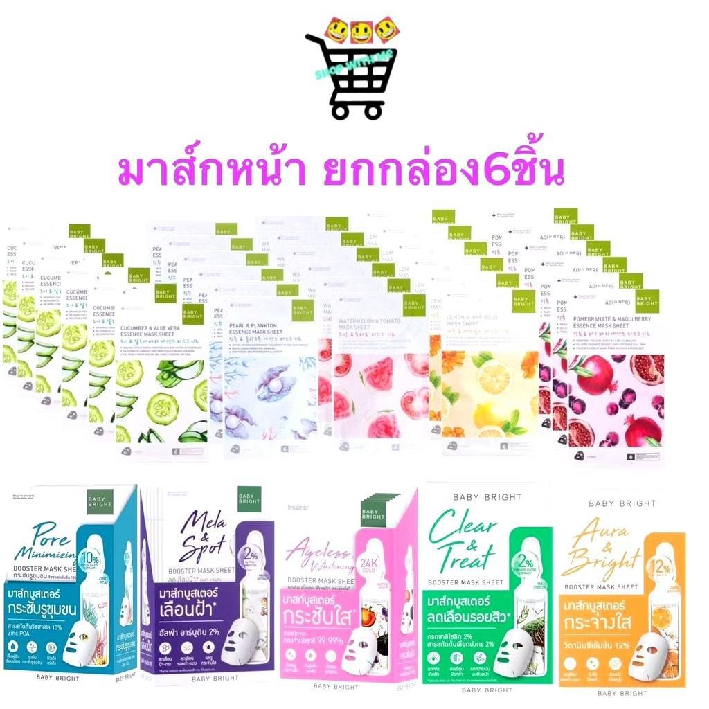 สมายด์ขายถูก (ยกกล่อง/6ซอง) Baby Bright Booster Mask บูสเตอร์ มาส์ก ชีท/ Essence Mask Sheet 20g.