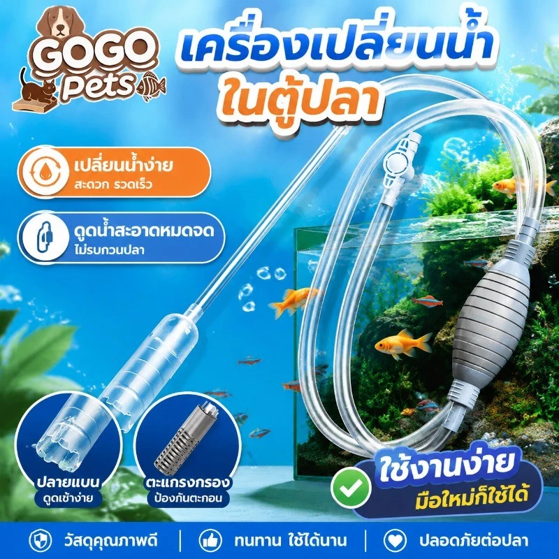 พร้อมจัดส่ง🔥เครื่องถ่ายน้ำตู้ปลา กาลักน้ำ เปลี่ยนน้ำตู้ปลา ทำความสะอาดตู้ปลา ล้างทราย แรงดูดดี ที่ดูดขี้ปลา