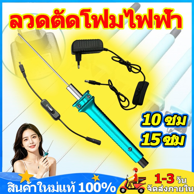 ลวดตัดโฟมไฟฟ้า ปากกาตัดโฟมไฟฟ้า KTปากกาโฟมร้อนละลาย 15/10ซม อุ่นเครื่อง 5วินาที ใช้ฉลุลาย ตัดโฟม ตัดตัวอักษร น้ำหนักเบา