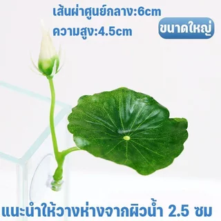 ใบไม้ปลอม ตกแต่งตู้ปลา ใบบัวเทียม ที่นอนปลากัด พืชน้ำเทียม หลบซ่อน วางไข่ พักผ่อน สวยงาม