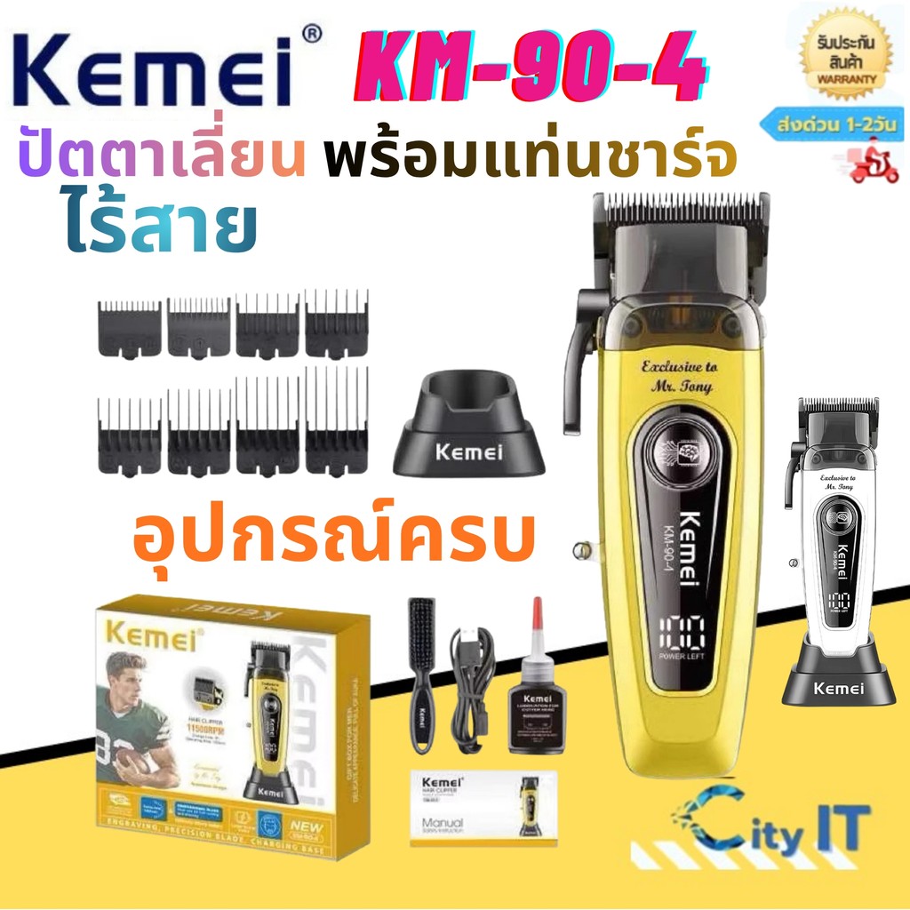 ปัตตาเลี่ยนตัดผมกันขอบ พร้อม แท่นชาร์ท Kemei km90-4 ของแท้100%