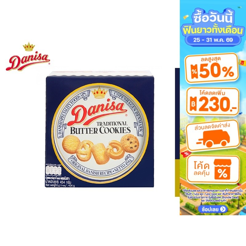Danisa Butter Cookies เดนิสา คุกกี้ บัตเตอร์ 454 ก.