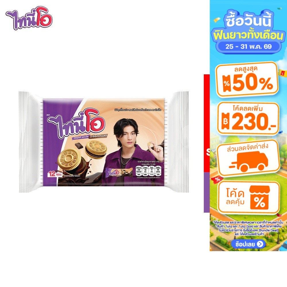 Tini O Mini Cookies with Chocolate Cream ไทนี่โอ มินิคุกกี้ สอดไส้ครีมรสช็อกโกแลต28ก