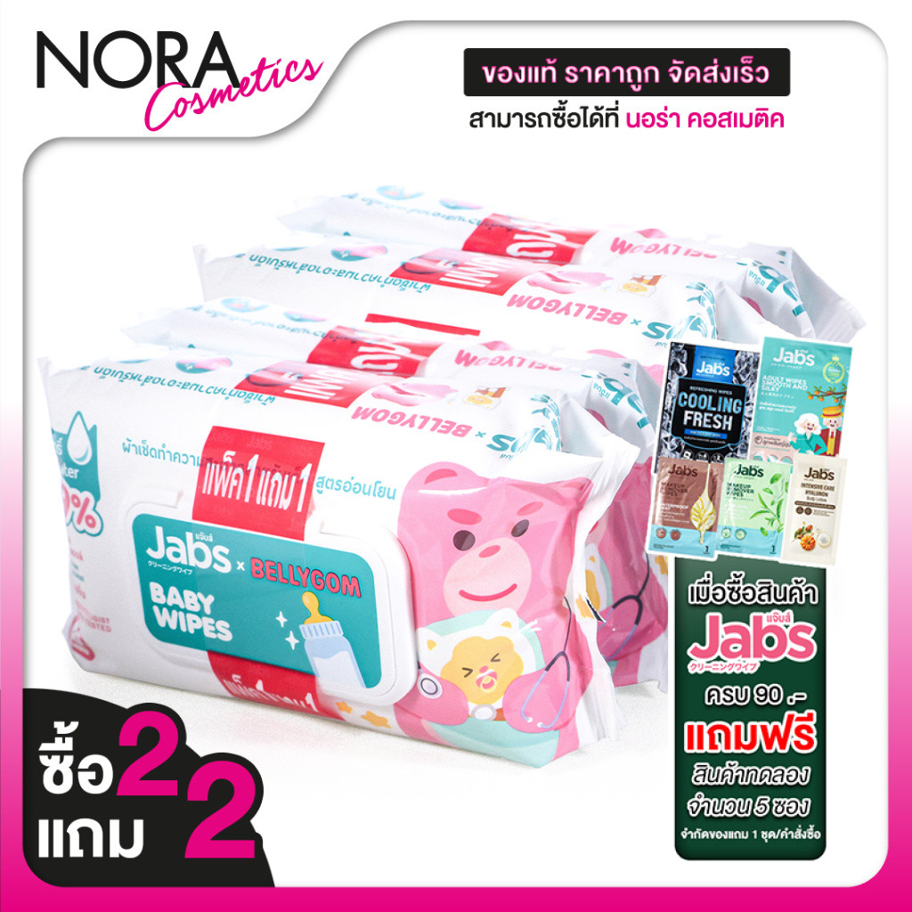 [ซื้อ2แถม2] [แพคละ 80 แผ่น] Jabs Baby Wipes แจ๊บส์ เบบี้ ไวพ์ ผ้าเช็ดทำความสะอาด สำหรับเด็ก สูตรอ่อนโยน
