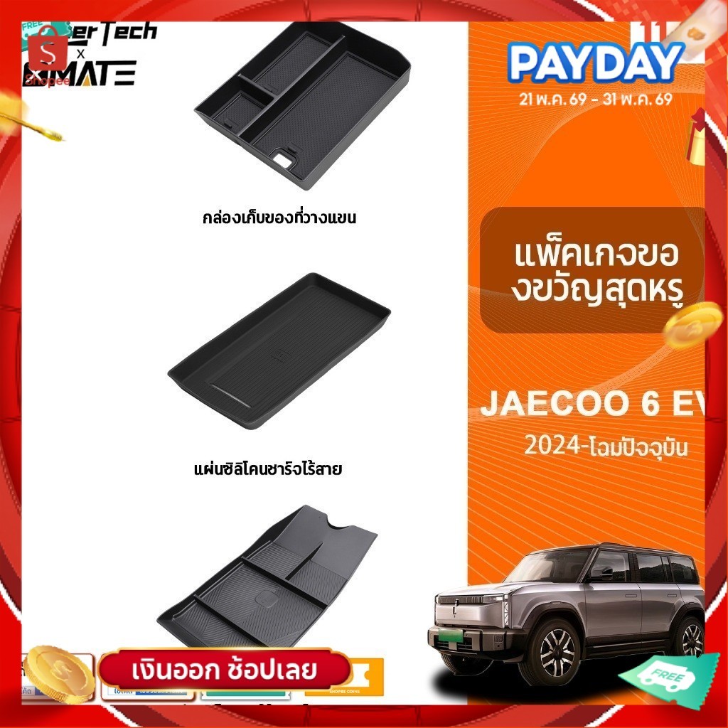 อุปกรณ์จัดระเบียบคอนโซลรถยนต์ รุ่น JAECOO 6 EV ปี 2024 - โฉมปัจจุบัน