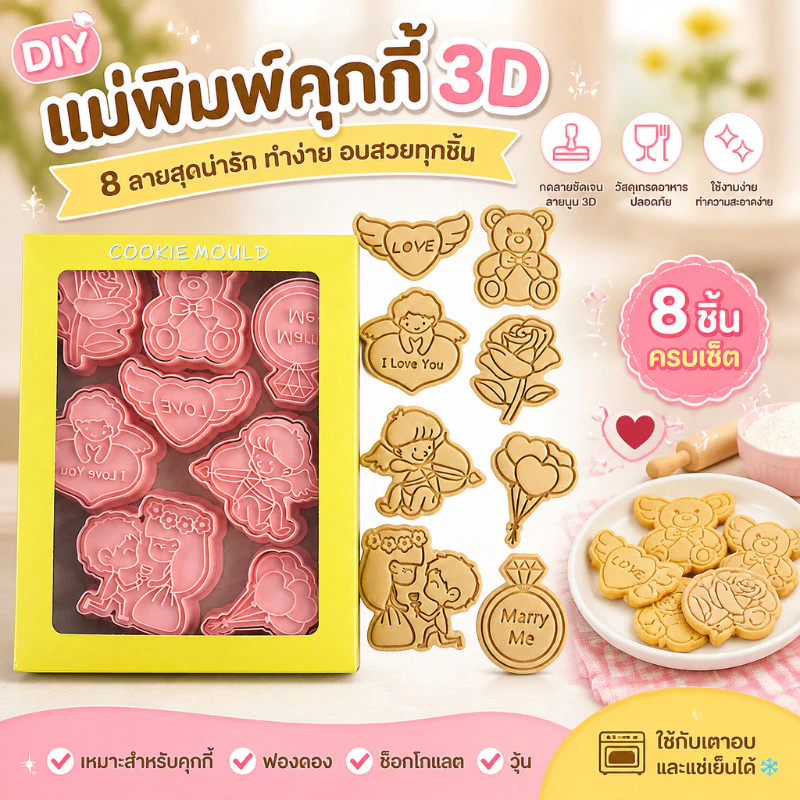 Snoopy แม่พิมพ์คุกกี้ 8Pcs/set 3มิติ การ์ตูน เครื่องมืออบ ของขวัญวาเลนไทน์/วันเกิด/วันครบรอบ
