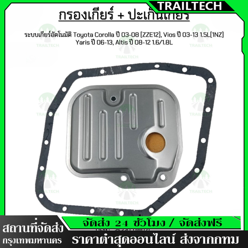 TrailTech⚡🔥กรองเกียร์ +ประเก็น ALTIS 01-13, YARIS 06-13, VIOS 03-13 รหัส 35330-0W021