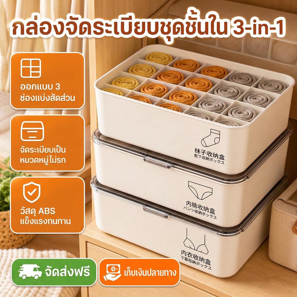 COD กล่องเก็บชุดชั้นใน ความจุสูง มีช่องแบ่ง จัดเก็บสะดวก กันฝุ่นได้ดี กล่องเก็บถุงเท้า