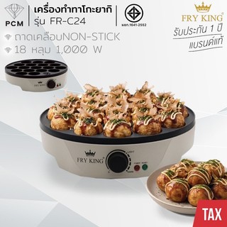 FRYKING (PCM) เครื่องทำทาโกะยากิ ขนมครก รุ่น FR-C24 ทำขนมได้ครั้งละ 18 ชิ้น