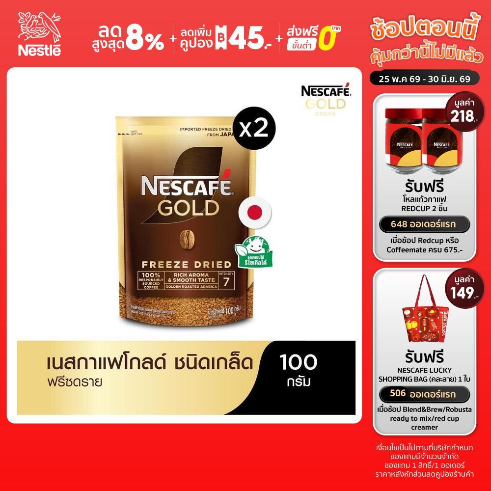 NESCAFÉ Gold Freeze Dried Instant Coffee เนสกาแฟ โกลด์ กาแฟสำเร็จรูป ชนิดฟรีซดราย แบบถุง ขนาด 100 กรัม (แพ็ค 2 ถุง)