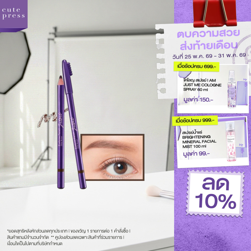 CUTE PRESS JET SET EYEBROW PENCIL หัวดินสอเขียนง่าย เส้นสวยคมชัด