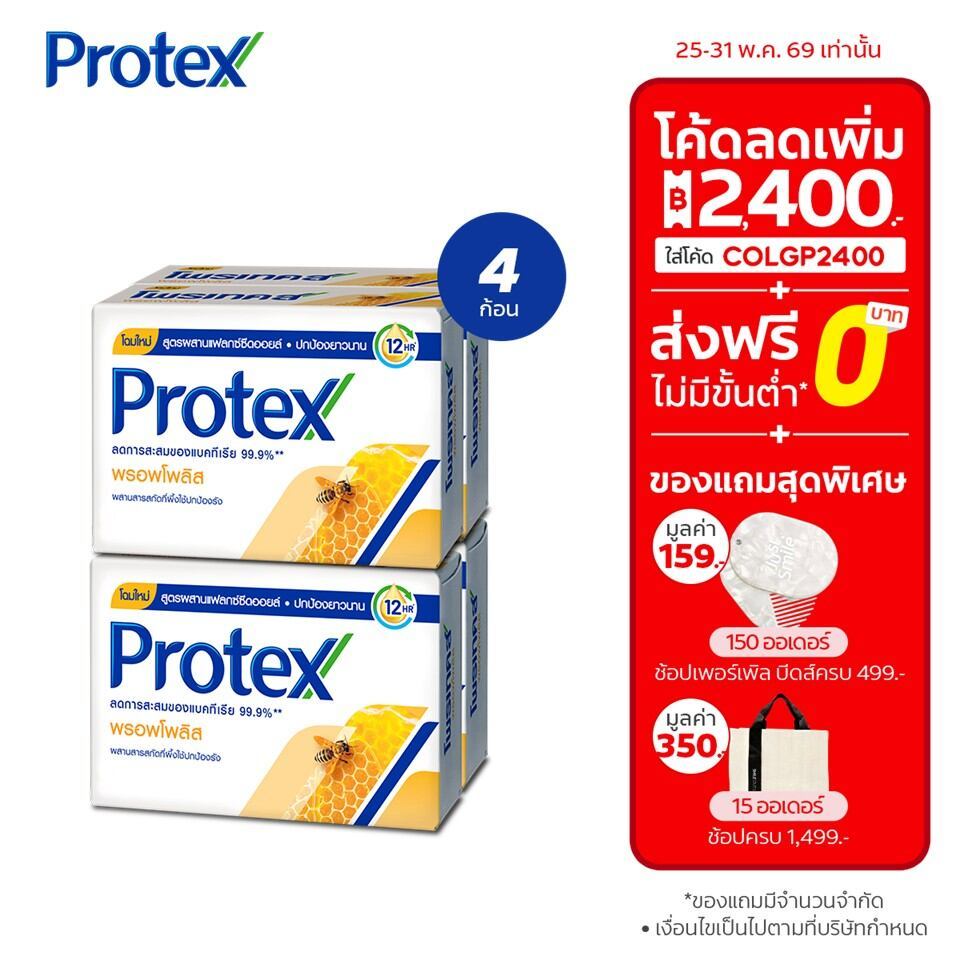 โพรเทคส์ สบู่ก้อน พรอพโพลิส 60 กรัม (แพ็ค 4)