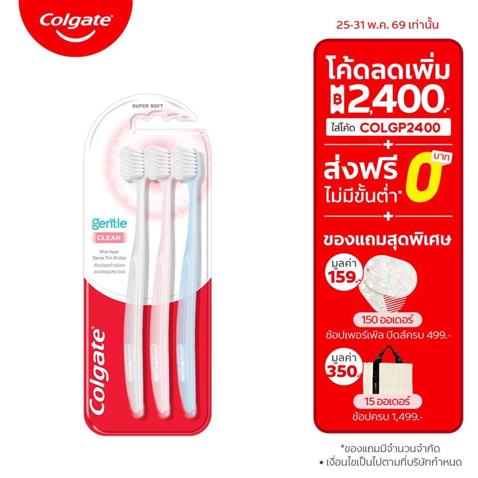 ใหม่! แปรงสีฟัน คอลเกต เจนเทิลคลีน เพื่อการทำความสะอาดที่ง่ายขึ้น แพ็ค 3 (คละสี) Colgate Gentle Clean Toothbrush Pack x3