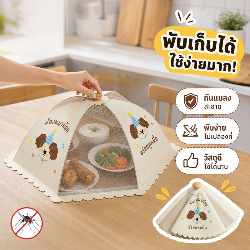 BHQ มุ้งครอบอาหาร ฝาชีครอบอาหาร กันแมลง กันฝุ่น พับเก็บได้ ตาข่ายระบายอากาศ ครอบจาน ครัว