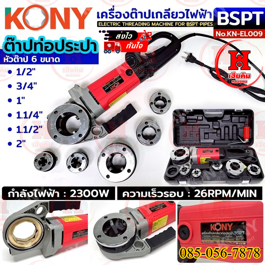 KONY เครื่องต๊าปเกลียวไฟฟ้า 2300W สำหรับท่อประปาขนาด 1/2"-2" ใช้ไฟฟ้า 220V เกลียว BSPT รุ่น KN-EL009