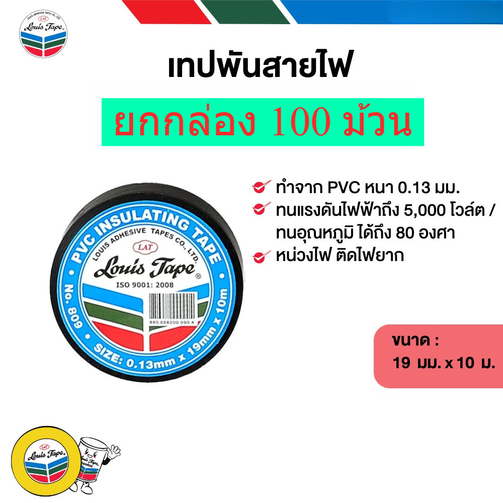 **ยกกล่อง 100 ม้วน** เทปพันสายไฟ LOUIS TAPE #809 19 มม. x 10 ม. bonus