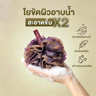 ใยขัดผิว ใยอาบน้ำ ใยขัดตัวอาบน้ำ ใยขัดตัว ใยถูตัวขัดผิว ขัดตัว ใยบวบขัดตัว