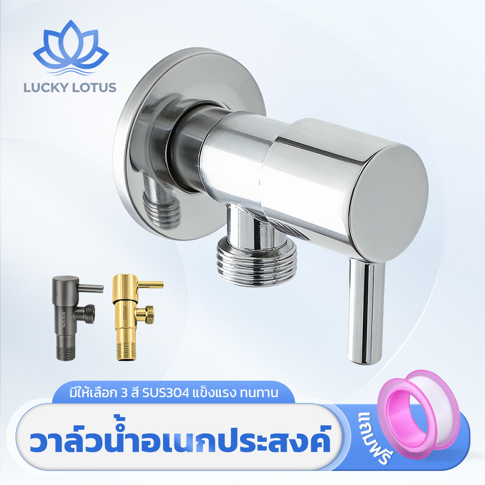 LUCKY LOTUS วาล์วสแตนเลส 2 ทาง มัลติฟังก์ชั่น อเนกประสงค์ ติดตั้งง่าย สำหรับห้องน้ำและซักผ้า