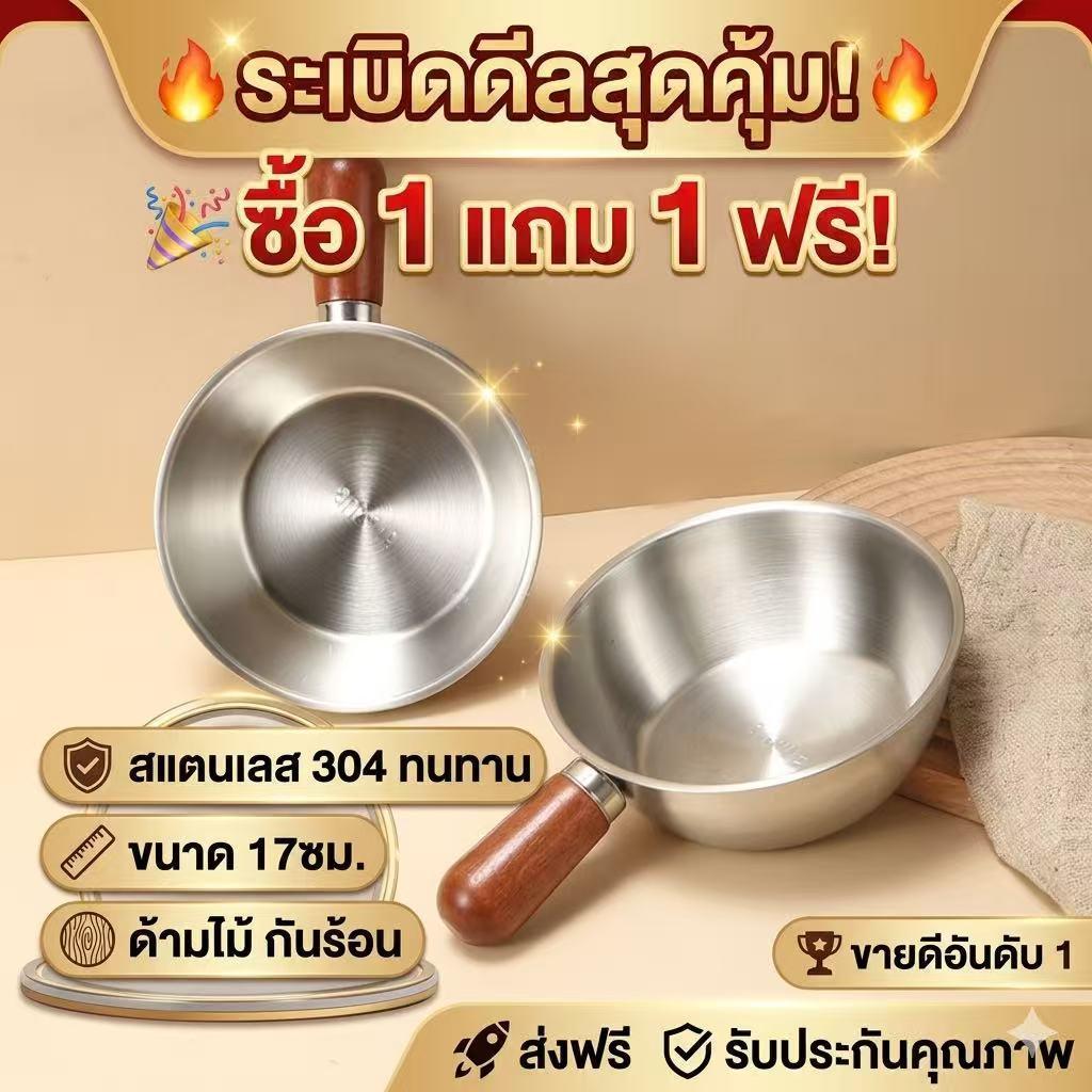 【ซื้อ 1 แถม 1】หม้อสแตนเลส 17 ซม. อเนกประสงค์ หนาพิเศษ ต้ม/ซุป/ทอด ใช้งานง่