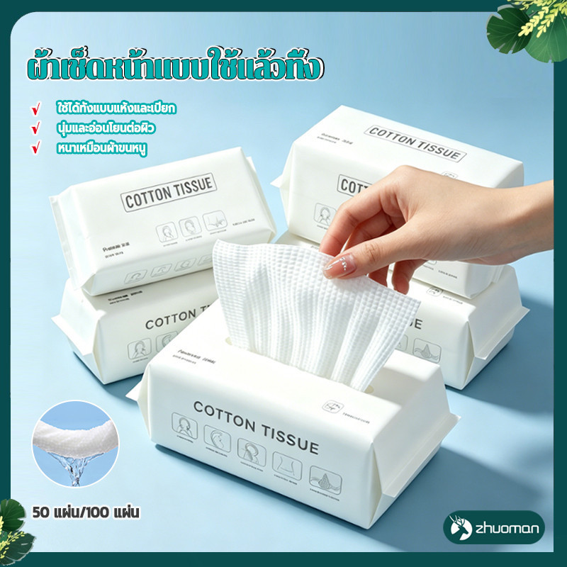 กระดาษเช็ดหน้า ผ้าเช็ดหน้าแบบใช้แล้วทิ้ง 50/100แผ่น ทั้งแบบแห้งและแบบเปียก ไม่หลุดรุ่ย ดูดซับน้ำดีเยี่ยม