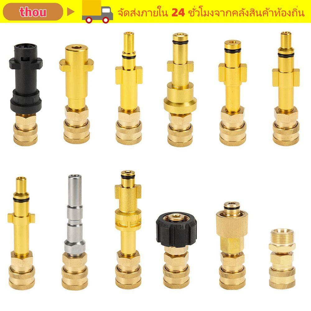 THOU Quick Connector ทนทานสําหรับ Karcher 1/4 "Snow Foam Bayonet Adapter