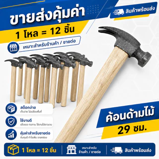 (ยกโหล)L-1098 ค้อนด้ามไม้ ค้อนหงอน หัว เหล็ก ตะปู ตอก แข็งแรง ขนาด 29 ซม.สองค้อน พร้อมส่ง