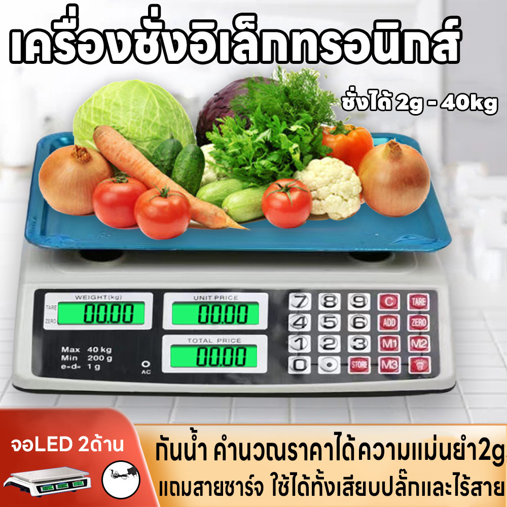 เครื่องชั่งน้ำหนักดิจิตอล คำนวนราคา เครื่องชั่งตลาด แม่นยำ2g จอLED2ด้าน ชั่งอาหาร ชั่ง2g-40kg เก็บแบตยาวนาน แถมสายชาร์จ