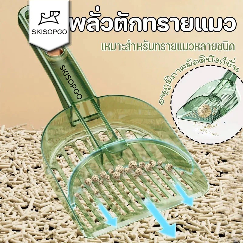 SKISOPGO พลั่วตักทรายแมว อนุภูมิภาคมัลติฟังก์ชั่น ที่ตักทรายแมว เหมาะสำหรับทรายแมวหลายชนิด