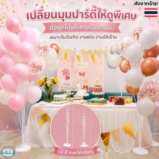 ก้านลูกโป่งตั้งพื้นแบบใส พร้อมฐานรอง ไม่รวมลูกโป่ง ใช้ตกแต่งโต๊ะเค้ก ฉากหลัง งานเลี้ยง และงานแต่ง