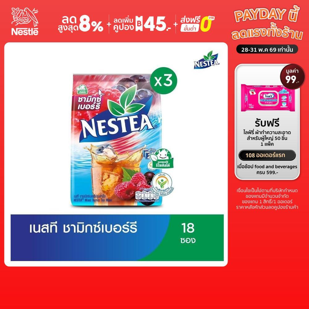 NESTEA เนสที ชาผงปรุงสำเร็จ  3 แพ็ค Mix Berry