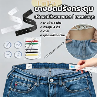 LuPa ยางยืดรังดุม ยางรังดุม ยางยืดกระดุม ชุดเย็บเสื้อผ้าพร้อมยางยืด Pants elastic waistband