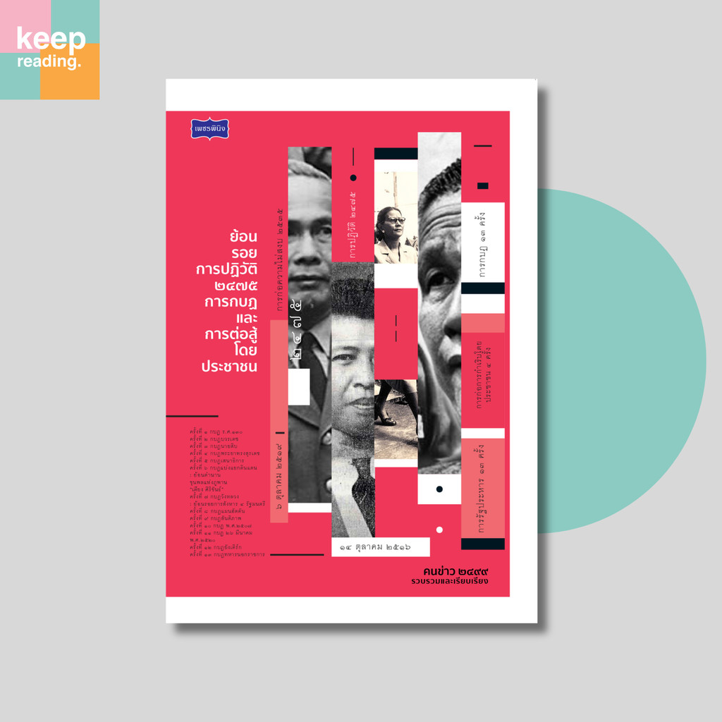 หนังสือ ย้อนรอยการปฏิวัติ 2475 การกบฏ และการต่อสู้โดยประชาชน (ประวัติศาสตร์การเมือง)