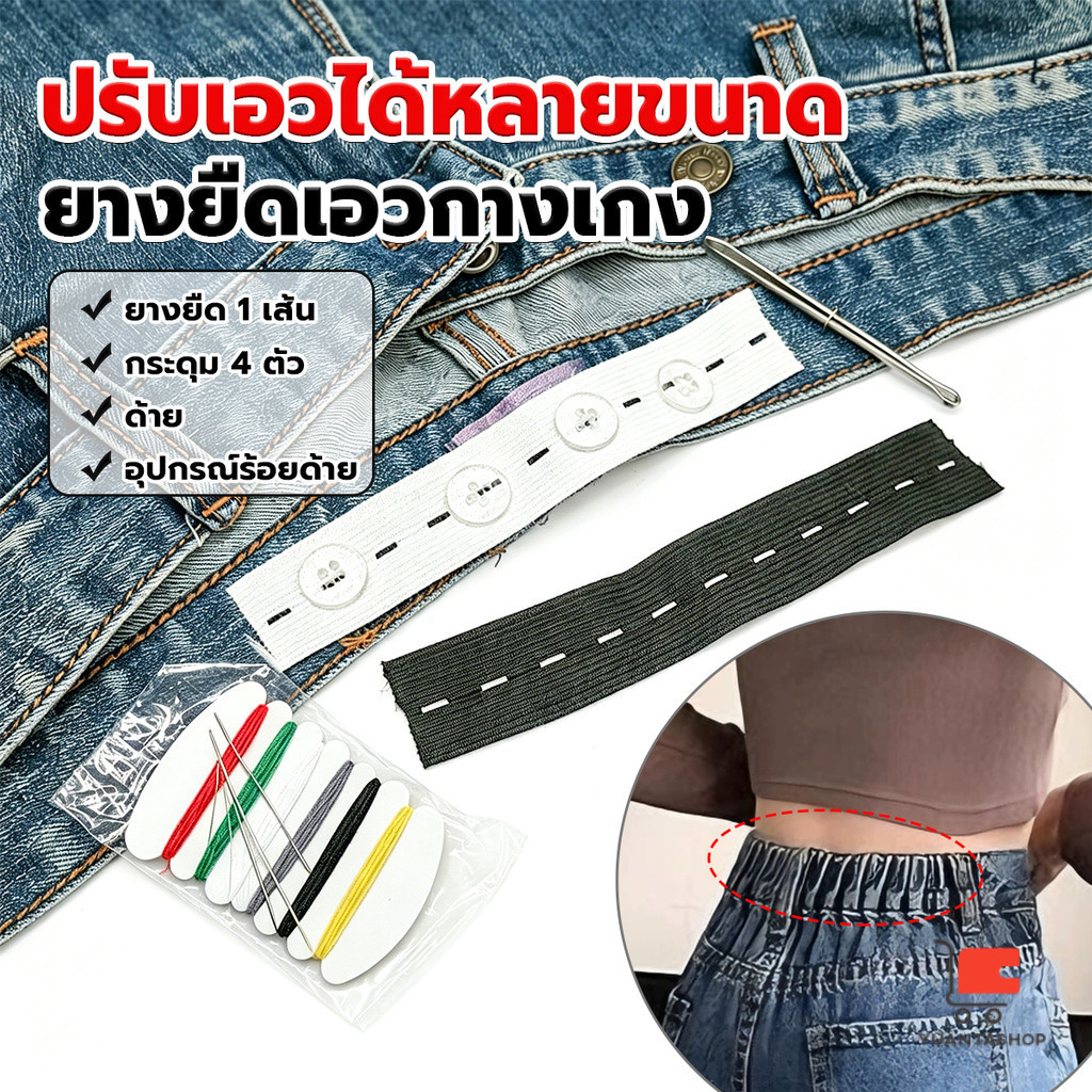 YT ยางยืดรังดุม ยางรังดุม ยางยืดกระดุม ชุดเย็บเสื้อผ้าพร้อมยางยืด Pants elastic waistband
